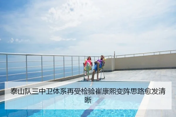 泰山队三中卫体系再受检验崔康熙变阵思路愈发清晰