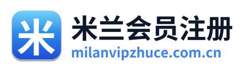 米兰会员注册
